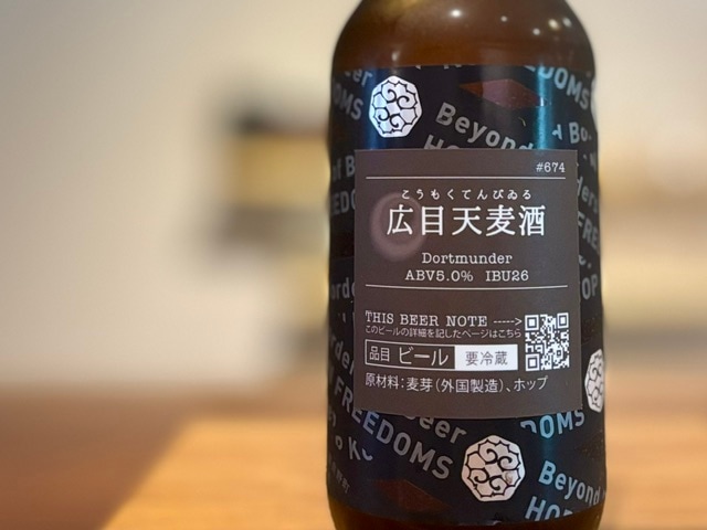 忽布古丹（ほっぷこたん）広目天麦酒 -こうもくてんびゐる- Dortmunder【数量限定】※要冷蔵