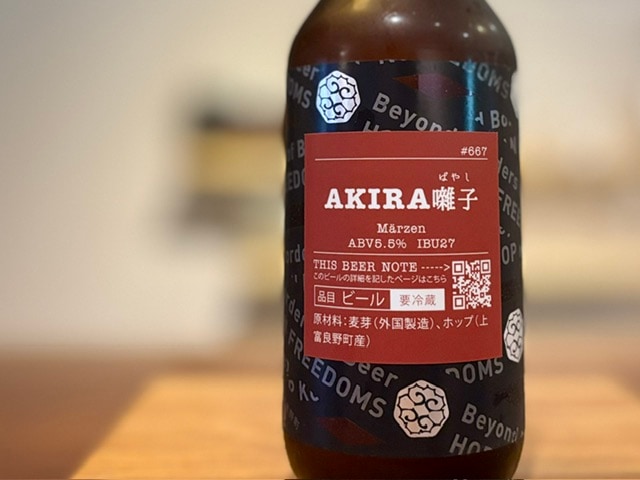 忽布古丹（ほっぷこたん）AKIRA囃子（ばやし）M??rzenbier【数量限定】※要冷蔵