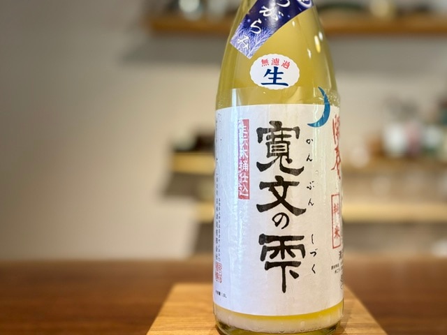 開春　寛文の雫 純米 きもと木桶仕込 無濾過生原酒 おりがらみ R7BY 1800ml【数量限定】※要冷蔵