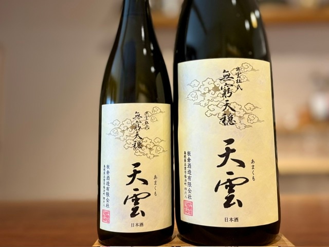 無窮天穏　天雲 きもと純米吟醸 改良雄町 二火 R7BY 720ml【数量限定】
