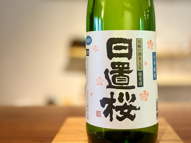 日置桜 純米酒 玉栄(小木米ver.) 火入れ R6BY 1800ml【数量限定】
