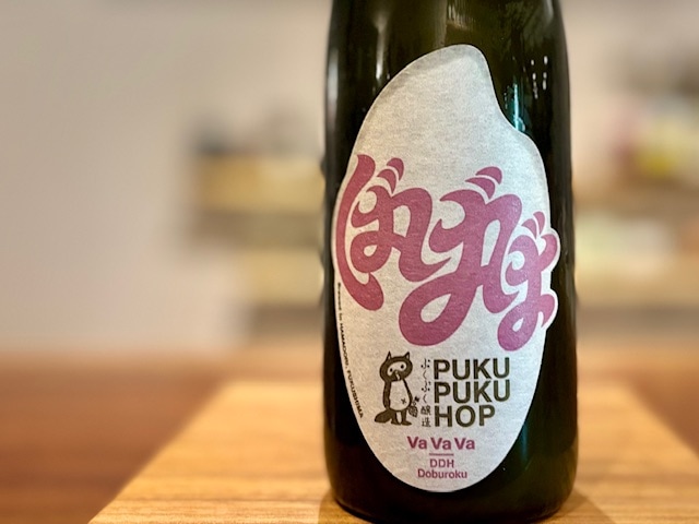 ぷくぷく醸造　ぷくぷくホップ VaVaVa(ばばば) 660ml【数量限定】※要冷蔵