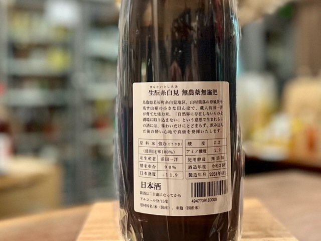 日置桜 糸白見 きもと純米 無農薬無施肥強力 火入れ R2BY 1800ml【数量