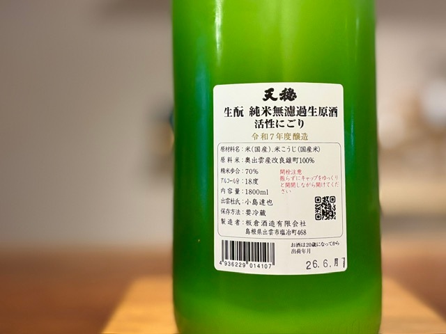 天穏 きもと純米活性にごり 無濾過生原酒 改良雄町 R7BY 1800ml【数量