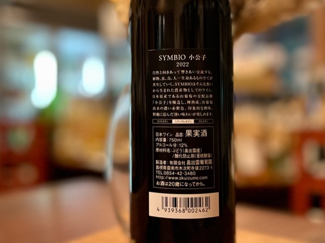 奥出雲葡萄園　SYMBIO 小公子(しょうこうし)2022 赤 750ml【数量限定】※お1人さま2本まで