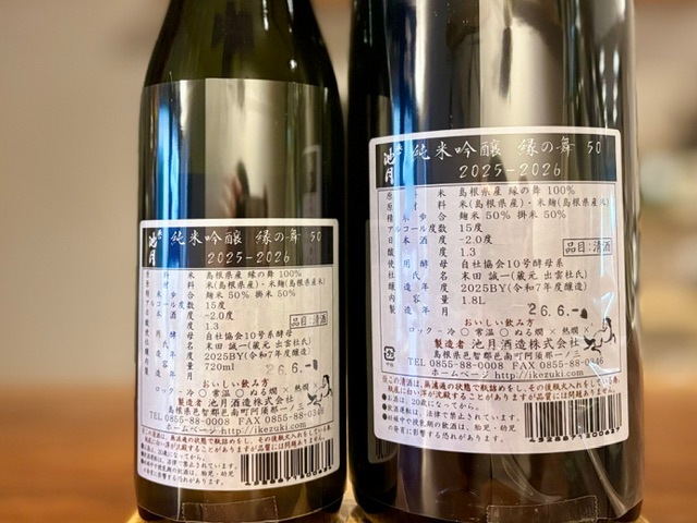 誉池月(ほまれいけづき)　純米吟醸 縁の舞50 瓶火入れ 2025BY 1800ml