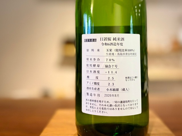 日置桜 純米酒 玉栄(小木米ver.) 火入れ R6BY 1800ml【数量限定】