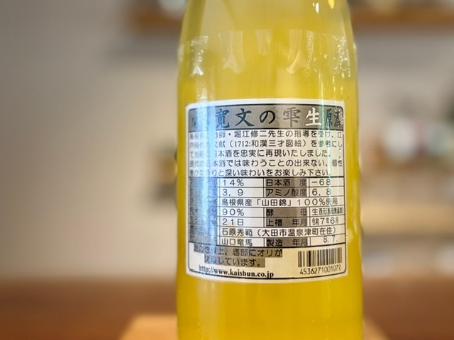 開春 寛文の雫 純米 きもと木桶仕込 無濾過生原酒 おりがらみ R7BY
