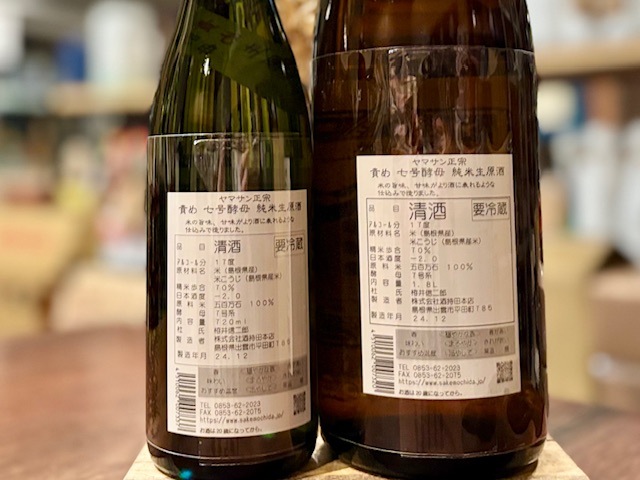 ヤマサン正宗 純米 生原酒 7号酵母 “責め” R6BY 1800ml【数量限定】※要