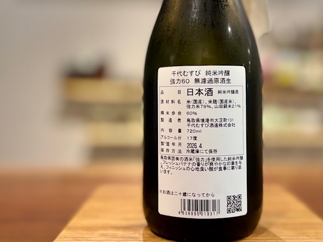 千代むすび　純米吟醸 強力60 無濾過生原酒 720ml【数量限定】※要冷蔵