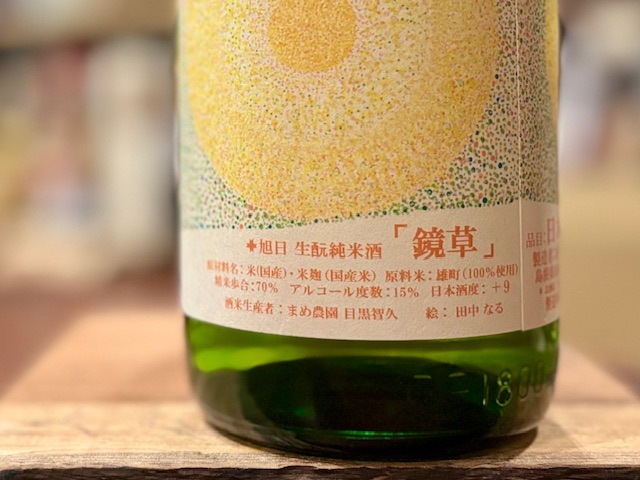十旭日 「鏡草(かがみぐさ)」 きもと純米 火入れ 雄町 R1BY 1800ml