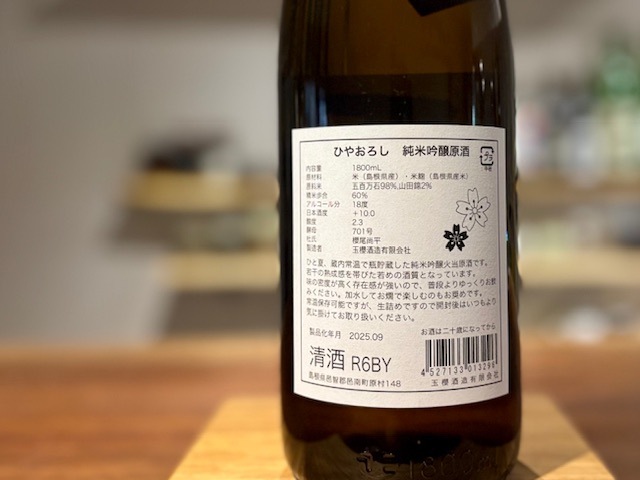 玉櫻 純米吟醸ひやおろし 生詰原酒 五百万石/山田錦 R6BY 1800ml【季節