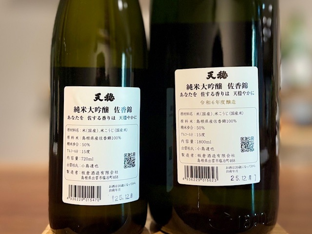 天穏　純米大吟醸 佐香錦 一火 R7BY 1800ml【地元限定】