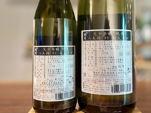 誉池月(ほまれいけづき) 完全発酵 超大辛口純米 八反錦80 瓶火入れ 2024BY 720ml