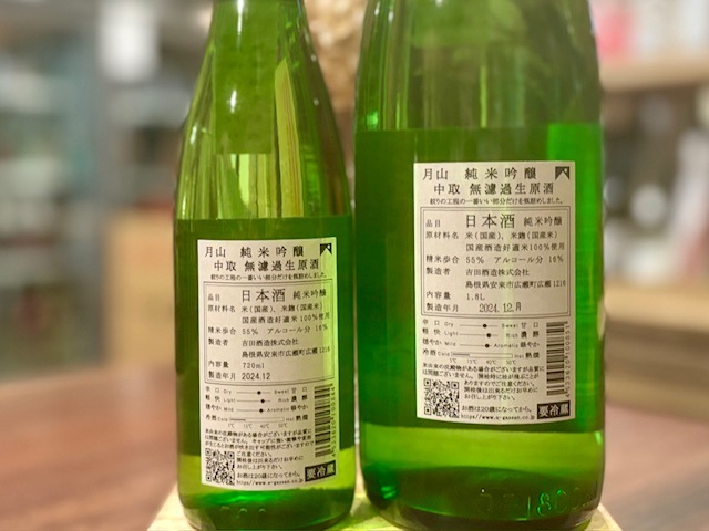 月山 純米吟醸 しぼりたて 直汲み生 中取り 2025BY 720ml【季節限定