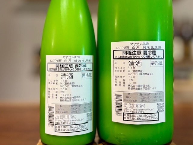 maamiru出品 ヤマサン正宗 白月 純米活性にごり生原酒 2025BY 1800ml【数量限定