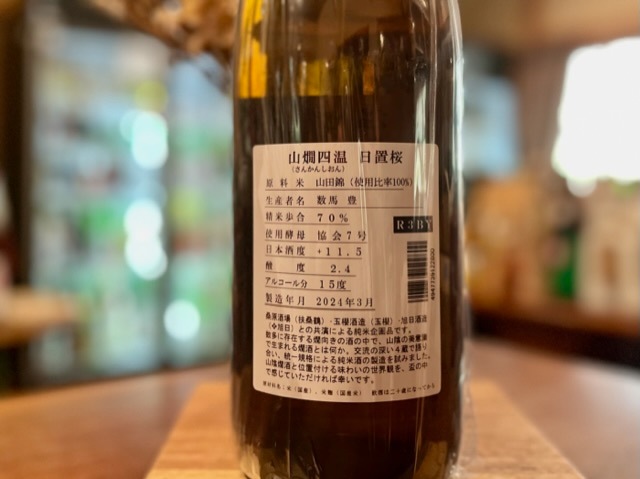 日置桜 山燗四温 純米 山田錦70 火入れ R3BY 1800ml【数量限定