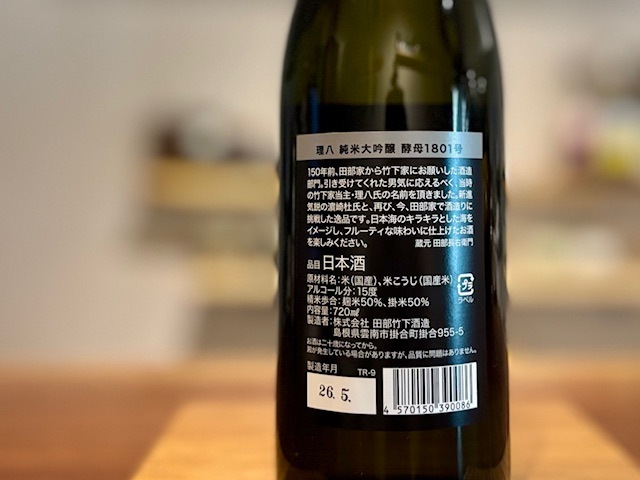理八(りはち) 純米大吟醸 №1801 瓶火入れ 2025BY 720ml【数量限定】※箱付き