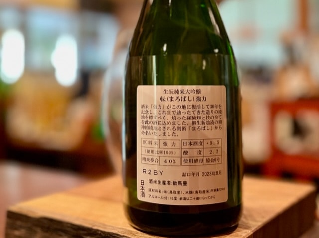 日置桜 きもと純米大吟醸 転(まろばし) 強力 火入れ R2BY 720ml