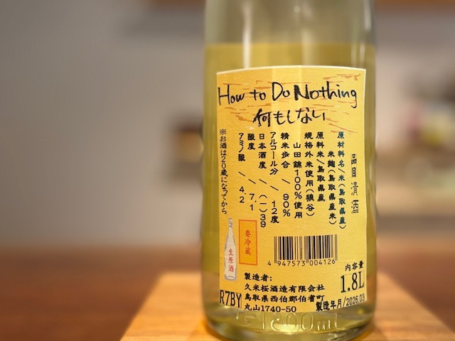 久米桜 何もしない How to Do Nothing 生原酒 R7BY 1800ml【数量限定