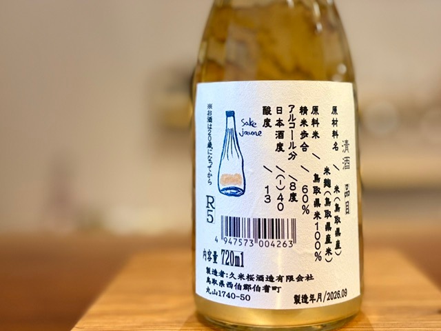空瓶　てつおさん 久米桜 Sake jaune ancien きもと 火入れ R5BY 720ml【数量限定】※冷蔵