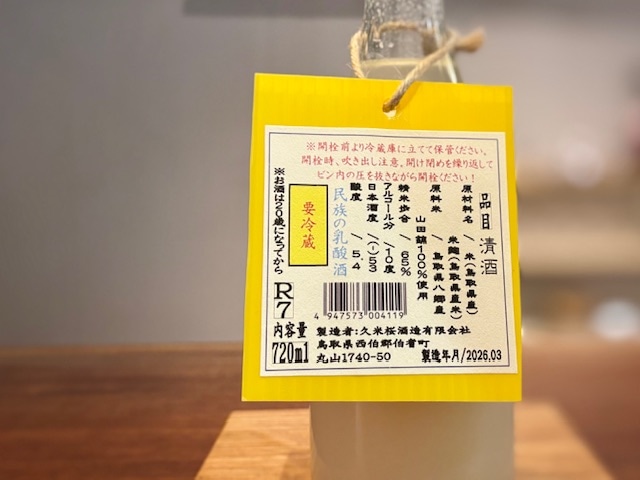久米桜 カルシス 民族の乳酸酒 きもとにごり生原酒 山田65 R7BY 720ml
