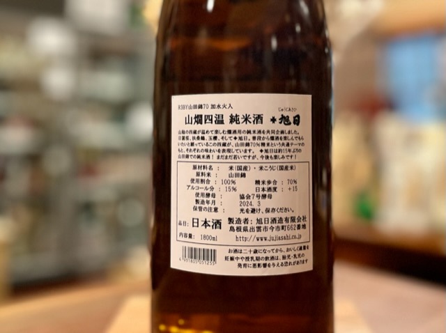 十旭日 山燗四温 純米 山田錦70 火入れ R3BY 1800ml【数量限定