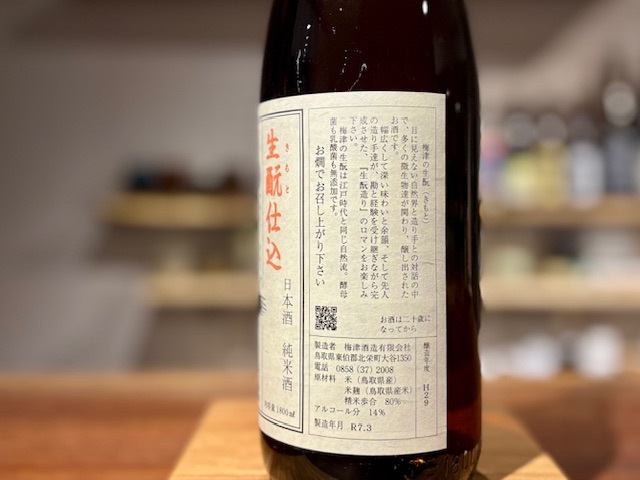 冨玲(フレー) きもと純米 玉栄80 火入れ R1BY 1800ml / 梅津酒造