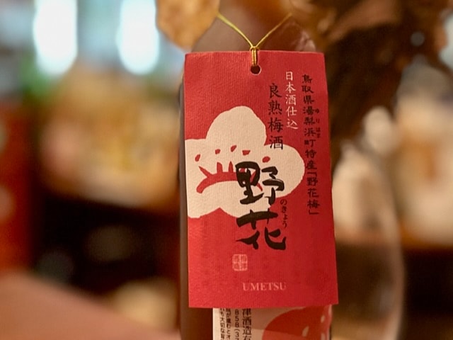 良熟梅酒 野花(のきょう) リキュール 500ml / 梅津酒造|| リカー