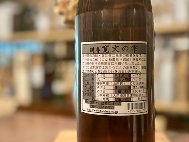 開春 寛文の雫 純米 きもと木桶仕込 火入れ R5BY 1800ml【数量限定