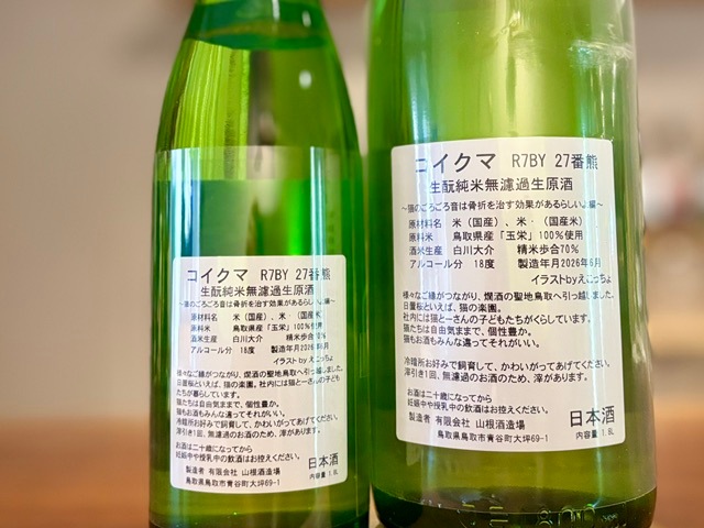 コイクマ 27番熊 きもと純米 無濾過生原酒 玉栄 R7BY 1800ml【数量限定
