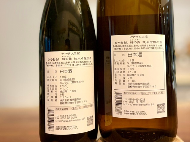 ヤマサン正宗 純米吟醸ひやおろし 生詰原酒 縁の舞 R7BY 1800ml【数量