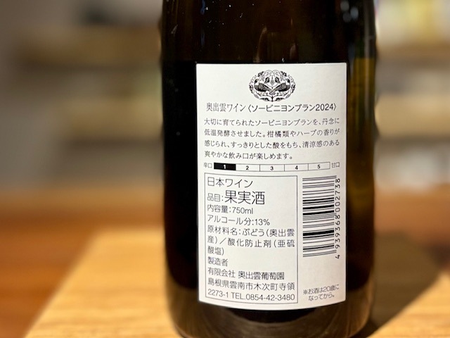奥出雲葡萄園　ソーヴィニヨンブラン 2024 白 750ml【数量限定】