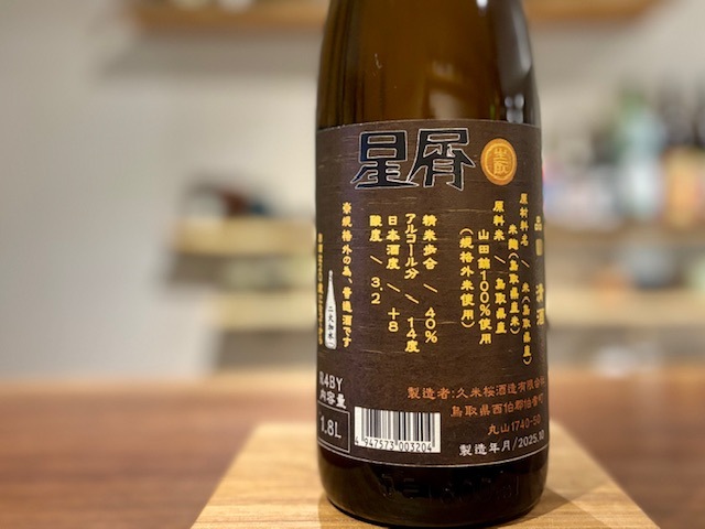 日本酒 Saul 久米桜 星屑 きもと 山田錦40 二火加水 R4BY 1800ml【数量限定