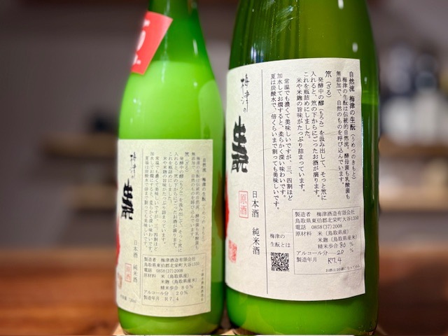 梅津の生もと 「笊(ざる)」 にごり純米原酒 山田80 火入れ R6BY