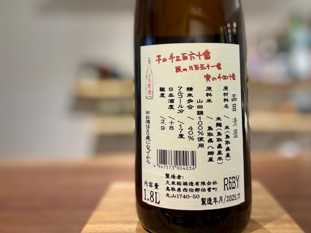 久米桜 高津の富(富くじ) きもと純米大吟醸 山田錦40 二火原酒 R6BY