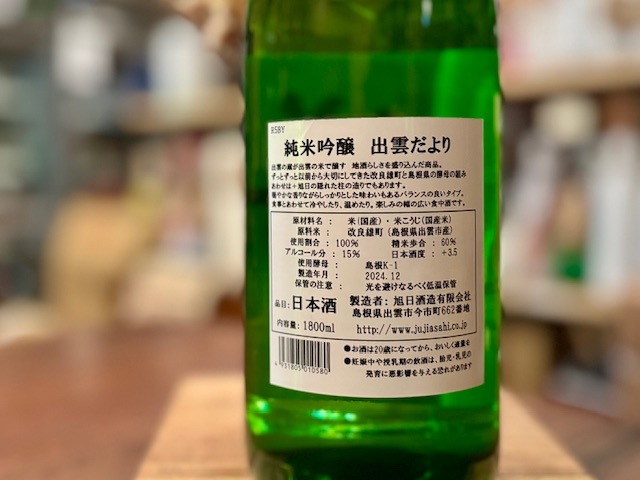 十旭日 純米吟醸 出雲だより 改良雄町 一火 R7BY 1800ml【地元限定