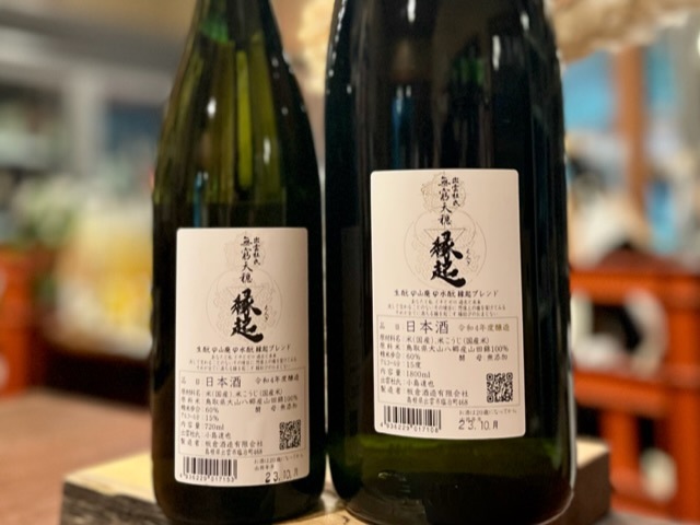 無窮天穏　縁起(えんぎ) きもと,山廃,水もとブレンド 山田錦 火入れ R4BY 1800ml【数量限定/蔵内2年熟成】