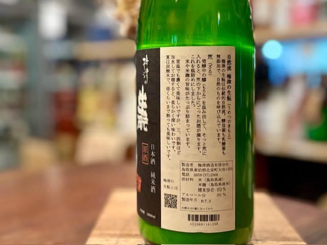 梅津の生もと 「笊(ざる)」 にごり純米原酒 火入れ 玉栄60 R6BY 1800ml【数量限定】