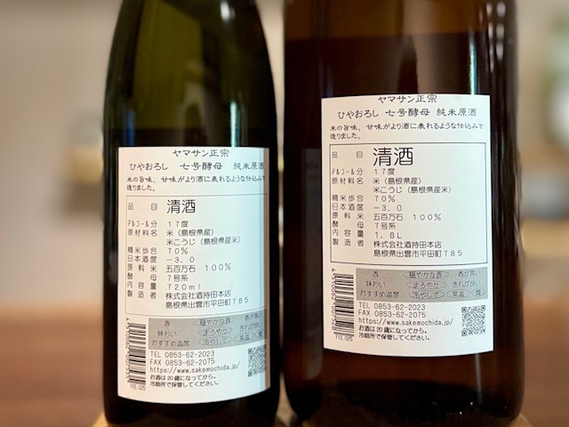 ヤマサン正宗 純米ひやおろし 生詰原酒 7号酵母 R7BY 1800ml【数量限定
