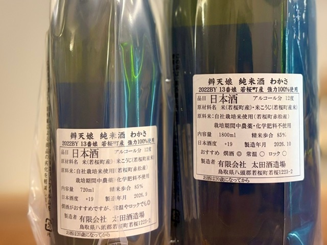 辨天娘(べんてんむすめ) 純米 わかさ 強力(農薬、化学肥料不使用