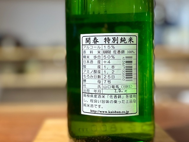 開春 特別純米 佐香錦 火入れ 1800ml / 若林酒造|| リカー