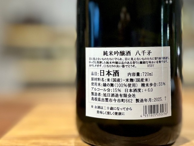 十旭日　八千矛(やちほこ) 純米吟醸 火入れ 720ml【地元限定】
