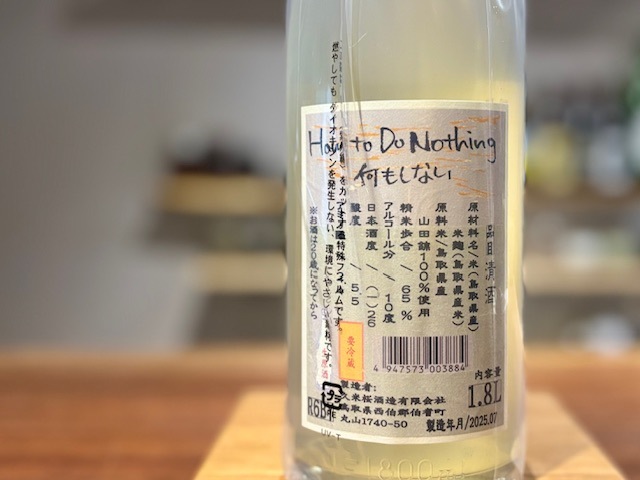 久米桜 何もしない How to Do Nothing 生原酒 R6BY 1800ml【数量