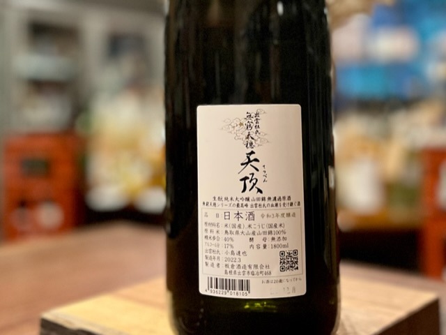 無窮天穏 「天頂(てっぺん)」 きもと純米大吟醸 山田錦 R3BY 1800ml