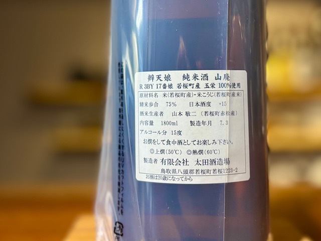 辨天娘(べんてんむすめ) 山廃純米 玉栄 火入れ 17番娘 R3BY 1800ml