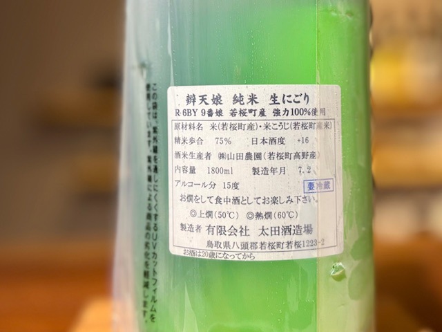 辨天娘(べんてんむすめ) 純米生にごり 強力 9番娘 R6BY 1800ml【数量