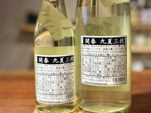 開春 純米 九夏三伏 きもと四段仕込 火入れ R6BY 1800ml【季節限定