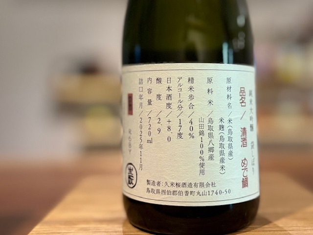 久米桜 めで鯛 きもと純米大吟醸 袋しぼり 山田錦40 火入れ原酒 R6BY