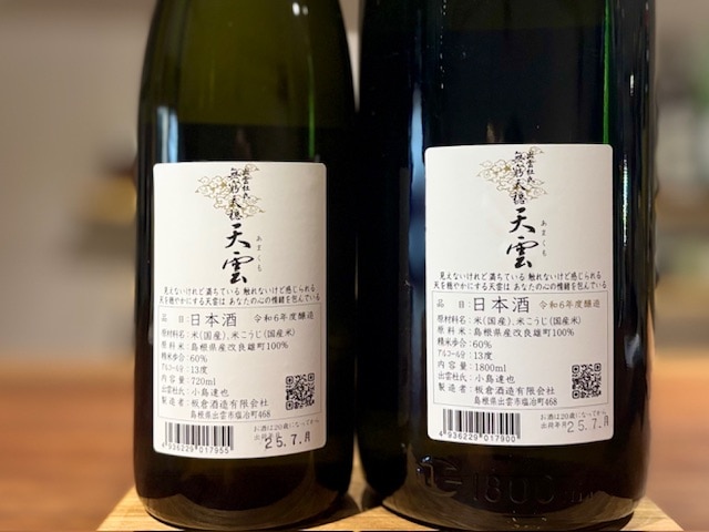 無窮天穏 天雲 きもと純米吟醸 改良雄町 二火 R6BY 720ml【数量限定